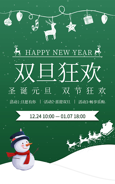 双旦节活动1旦愿有你狂欢快乐海报