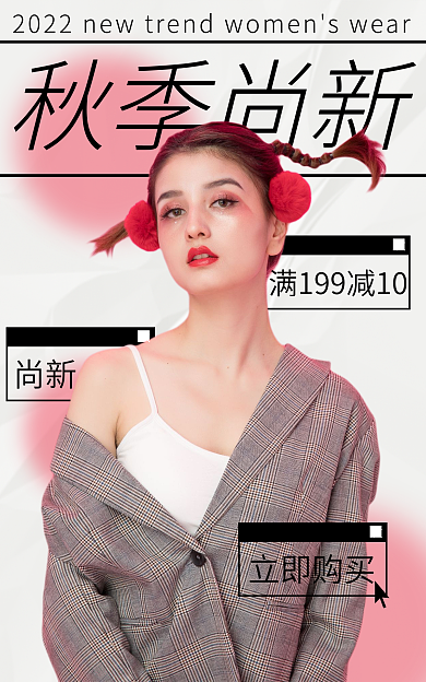 秋季尚秋季尚新尚新女装海报banner上新