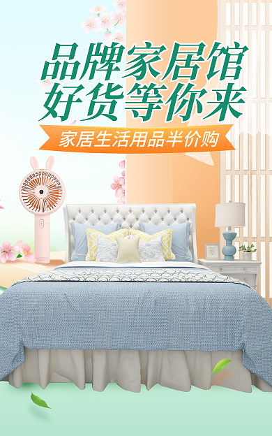 简约小清新品牌家居馆好货等你来家居日用四件套促销海报