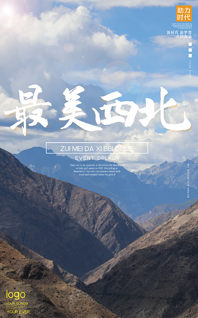 电商旅游西北最美西北海报