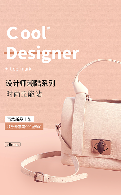 淘宝简约师潮酷系列时尚充能站手提包banner海报