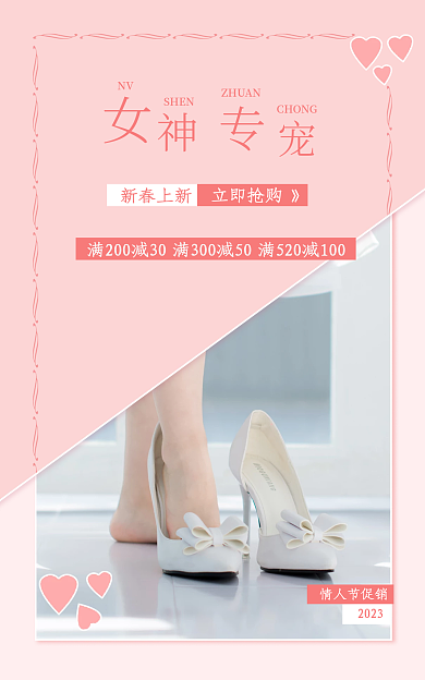 情人节女鞋情人节促销2023促销海报