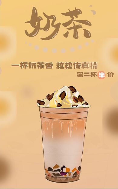 珍珠奶茶促销第二杯价