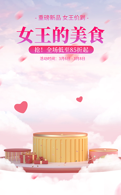 38节女神节女王的美食活动时间海报