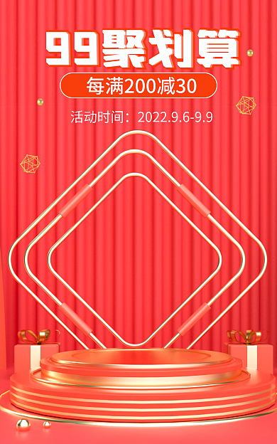 99大促99聚划算节99促销红色海报
