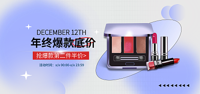 双十二年终活动时间弥散光美妆banner