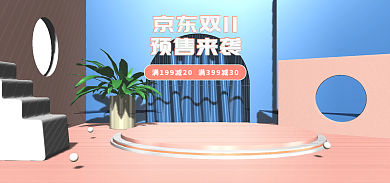 c4d粉色京东双11预售来袭双11电商海报