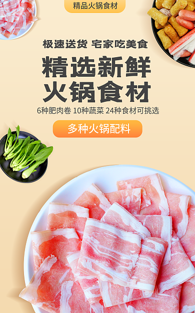 电商淘宝精选新鲜火锅食材涮羊肉配料banner