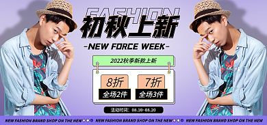 紫色渐变初秋上新秋季上新海报banner