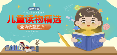 儿童读物促销新品上新海报