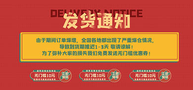 店铺发货发货通知立即须知物流通知banner