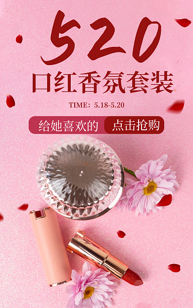 520口红海报红色粉色美妆个护香氛花朵