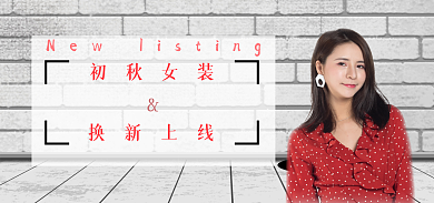 女装秋冬初秋女装换新上线banner海报