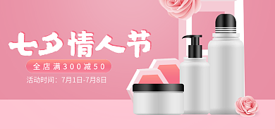 粉色七夕七夕情人节护肤品化妆品美妆促销