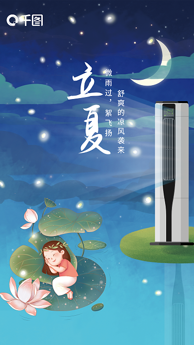 立夏舒爽微雨过絮飞扬电器海报