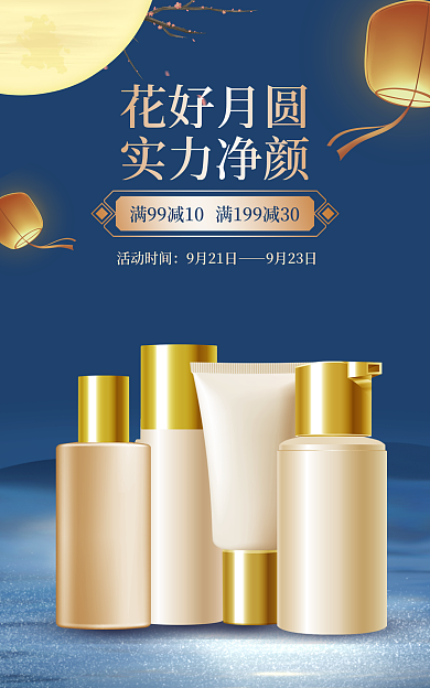 中秋美妆花好月圆实力净颜海报