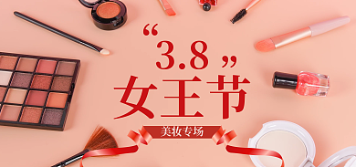 38女王节粉色海报美妆个护丝带化妆品