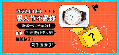 愚人节饰品我被整了剁手压压惊电商海报banner