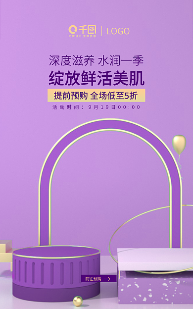 电商海报活动时间前往预购个护活动预告海报