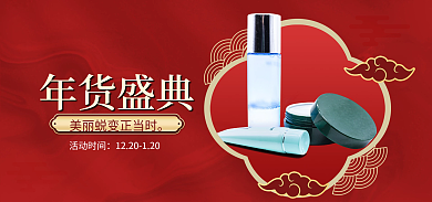 电商年货年货盛典活动时间国货美妆中国风促销海报