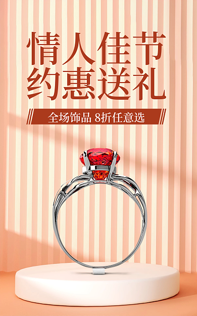 珠宝饰品小清新情人佳节约惠送礼