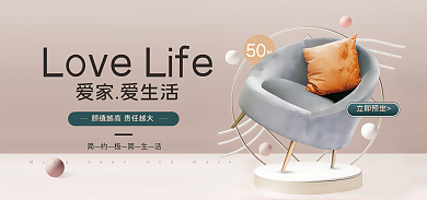 简约大气爱家爱生活国际站沙发banner