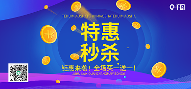 电商促销特惠秒杀秒杀海报