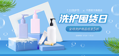 蓝色立体官方旗舰店洗护囤货日产品海报banner