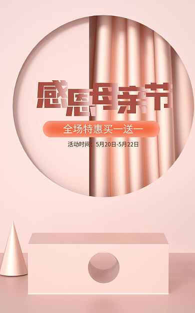 粉色母亲节活动时间海报c4d海报展示台