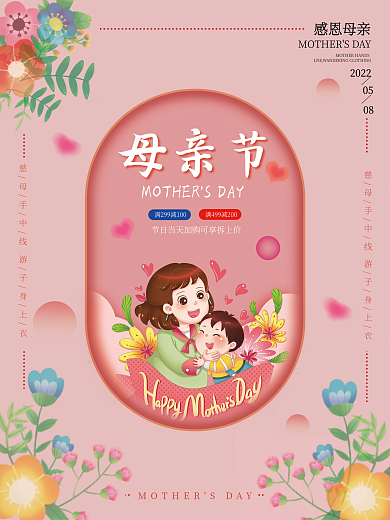 粉红色活动感恩母亲2022海报