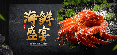生鲜海报海鲜海报banner