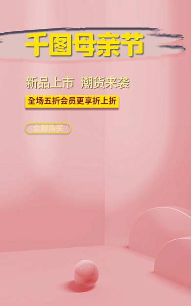 粉色母亲节通用海报c4d海报展示台海报