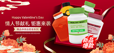 电商淘宝新品爆款情人节保健品banner