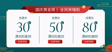 国庆优惠劵优惠价立即领取banner