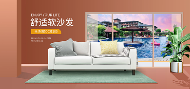 简约风舒适软沙发海报banner