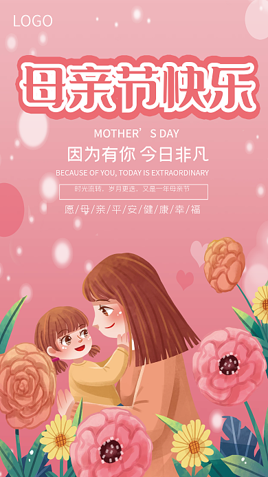 温馨粉色母亲节快乐SDAY节日海报