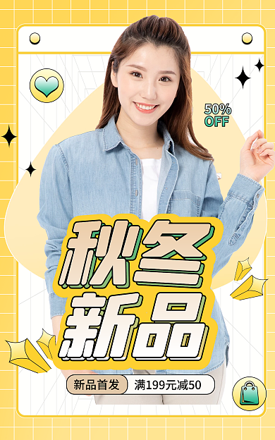 电商淘宝秋冬新品新品促销黄色简约海报