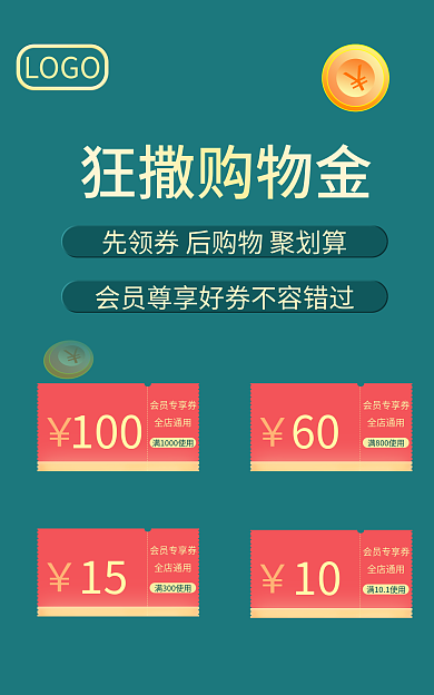 优惠券促销会员专享券全店通用