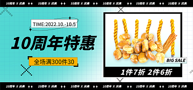 超市10周年零食绿色创意电商海报