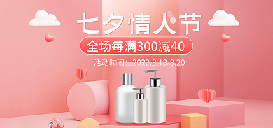 淘宝七夕七夕情人节活动时间护肤品促销