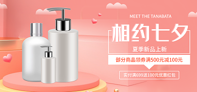 电商淘宝相约七夕情人节护肤品促销图