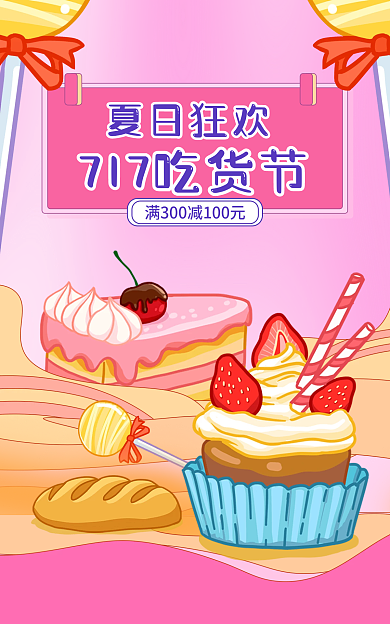 粉色清新夏日狂欢吃货节美食促销海报