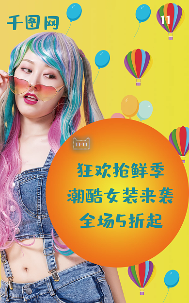 双十一狂欢狂欢抢鲜季全场5折起潮酷女装来袭全场5折起