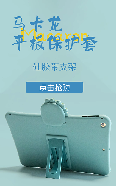平板保护套马卡龙平板保护套蓝色硅胶带支架卡通