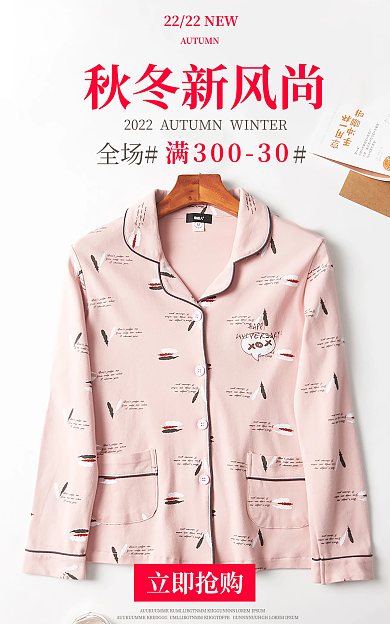睡衣家居服秋冬新风尚全场满减活动海报