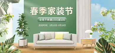 电商淘宝活动时间春季家装节活动清新简约海报