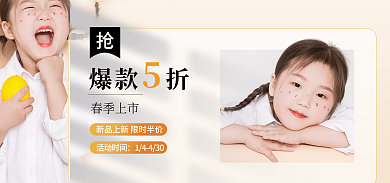 黄色简约春季上市活动时间童装促销海报banner