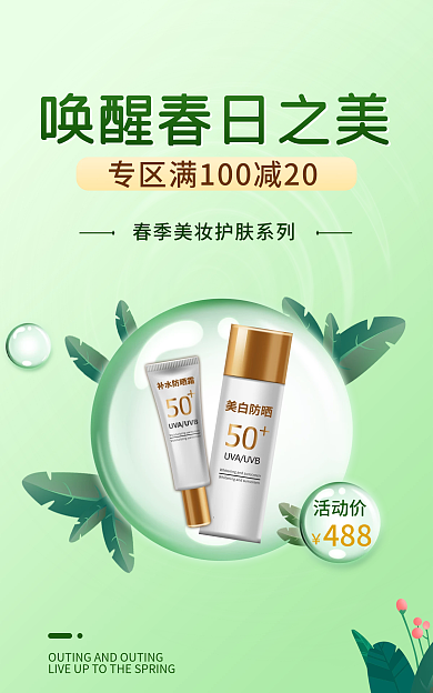 踏青美妆活动价488简约海报