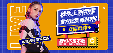 直播预告直播时间收藏店铺海报banner