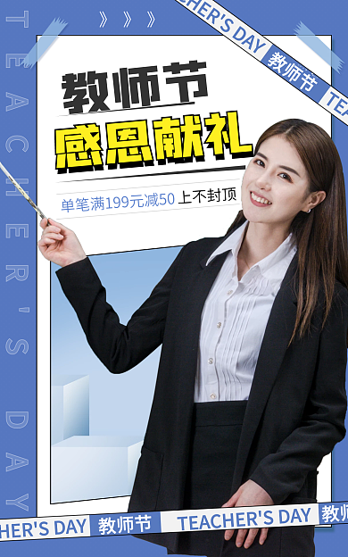 电商淘宝教师节感恩献礼蓝色简约海报
